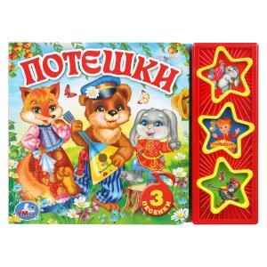 Потешки (3 звук. кн.) 206х150мм 6стр Умка в кор.30шт 9785506017592 (30)