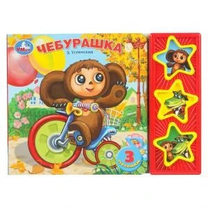 Чебурашка СОЮЗМУЛЬТФИЛЬМ (3 звук. кн.) 206х150мм 6стр Умка в кор.30шт 9785919412335 (30) (30)