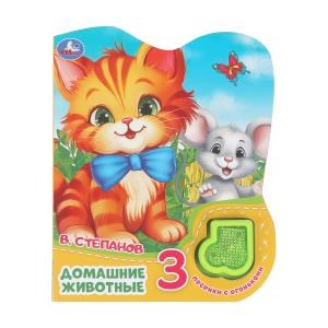Домашние животные Степанов В.А. (модуль-нотка Со светом, 3 пес.) 160х200мм, 8стр Умка в кор.24шт 9785506039686 (24)