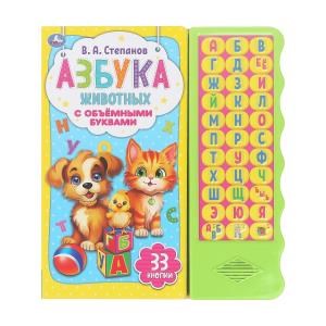 Азбука животных Степанов В.А. (33 зв.кн. волна, объем.буквы) 254х295мм 16стр Умка в кор.20шт 9785506042174 (20)