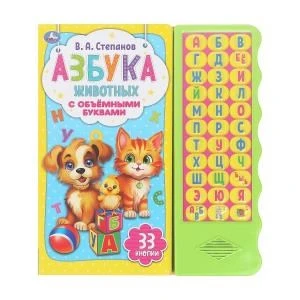 Азбука животных Степанов В.А. (33 зв.кн. волна, объем.буквы) 254х295мм 16стр Умка в кор.20шт 9785506042174 (20)
