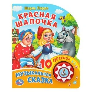 Красная шапочка (1 кн. 10 пес.) 160х200мм 10 стр Умка в кор.30шт 9785506024019 (30)