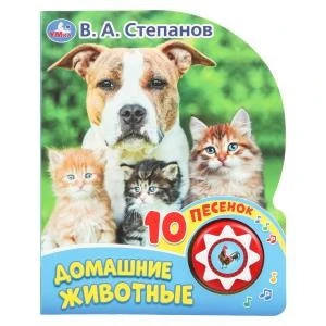 Домашние животные Степанов В.А. (1 кн. 10 пес.) 160х200мм 10 стр Умка в кор.30шт 9785506031239 (30)
