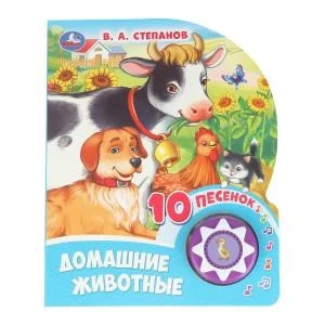 Домашние животные Степанов В.А. (1 кн. 10 пес.) 160х200мм 10 стр Умка в кор.30шт 9785506084501 (30)