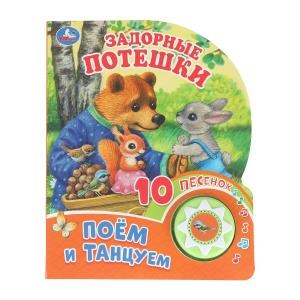 Задорные потешки (1 кн. 10 пес.) 160х200мм 10 стр Умка в кор.30шт 9785506085652 (30)