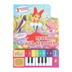 Песенки ДЛЯ ДЕВОЧЕК СОЮЗМУЛЬТФИЛЬМ (8 клавиш + песенки) 143х202мм 10стр Умка в кор.36шт 9785506005728 (36)