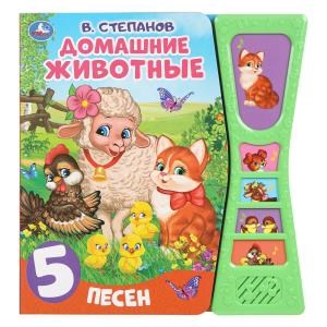 Домашние животные Степанов В.А. (5 звук. кн. песоч. часы) 180х190мм, 10стр Умка в кор.32шт 9785506039327 (32)