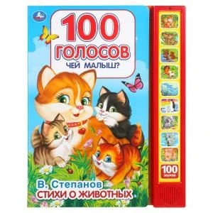 Чей малыш? 100 голосов. Степанов В.А. (10 зв.кнопок, 100 звуков) 233х302мм 10 стр Умка в кор.24шт 9785506044857 (24)