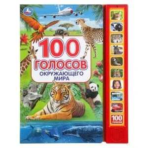 100 голосов окруж. мира (10 зв.кнопок, 100 звуков) 233х302мм 10 стр Умка в кор.24шт 9785506038412 (24)