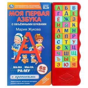Моя первая азбука. Жукова М.А. (33 зв.кн. волна, объем.буквы) 254х295мм 16стр Умка в кор.20шт 9785506042143 (20)