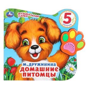 Домашние питомцы. Дружинина (говорящая лапка, 5 песен) 215х190мм 8стр Умка в кор.20шт 9785506028635 (20)