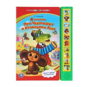 4 истории про чебурашку СОЮЗМУЛЬТФИЛЬМ (10 зв. кнопок) 233х302мм 10стр Умка в кор.24шт 9785919410621 (24)