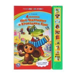 4 истории про чебурашку СОЮЗМУЛЬТФИЛЬМ (10 зв. кнопок) 233х302мм 10стр Умка в кор.24шт 9785919410621 (24)
