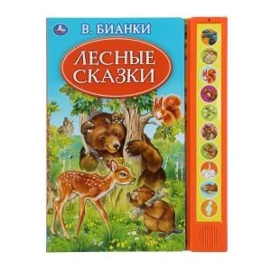Лесные сказки. Бианки В. (10 зв. кн. говорящ.) 233х302мм 10стр Умка в кор.24шт 9785506035237 (24)