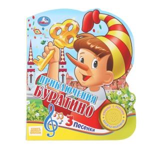 Буратино. СОЮЗМУЛЬТФИЛЬМ (1 кн. 3 пес.) 152х185мм, 8стр Умка в кор.24шт 9785506026761 (24)