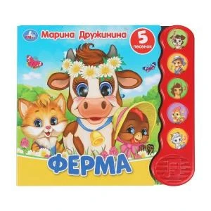 Ферма Дружинина (5 кн.волна) 200х175мм 10 стр Умка в кор.32шт 9785506038191 (32)