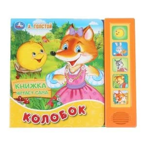 Колобок (5 кн. говорящ.) 200х175мм 10стр Умка в кор.32шт 9785506034384 (32)