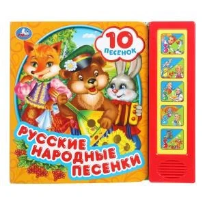 Русские народные песенки (5 кн. 10 песен) 200х175мм 10стр Умка в кор.32шт 9785506043362 (32)