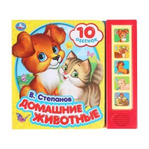 Домашние животные Степанов В.А. (5 кн. 10 песен) 200х175мм 10стр Умка в кор.32шт 9785506028703 (32)