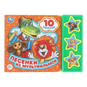 Песенки из мультфильмов СОЮЗМУЛЬТФИЛЬМ (3 звук. кн. 10 пес.) 206х150мм 6стр Умка в кор.30шт 9785506028529 (30)