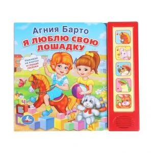 Я люблю свою лошадку Барто А. (5 кн. 5 песен) 200х175мм 10стр Умка в кор.32шт 9785506007531 (32)
