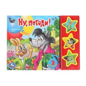 Ну, погоди! СОЮЗМУЛЬТФИЛЬМ (3 звук. кн.) 206х150мм 6стр Умка в кор.30шт 9785919412540 (30)