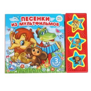 Песенки из м/ф СОЮЗМУЛЬТФИЛЬМ (3 звук. кн.) 206х150мм 6стр Умка в кор.30шт 9785506017578 (30)