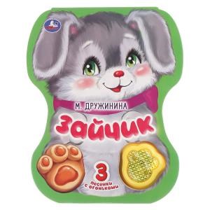 Зайчик. Дружинина (модуль-лапка, 3 пес. со светом) 152х185мм 8стр Умка в кор.24шт 9785506040774 (24)