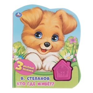 Кто где живёт. Степанов В.А. (1 кн.-домик 3 пес.) 152х185мм, 8стр Умка в кор.24шт 9785506041818 (24)