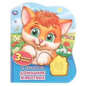 Домашние животные. Дружинина (1 кн.-домик 3 пес.) 152х185мм, 8стр Умка в кор.24шт 9785506041801 (24)