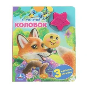 Колобок. А.Толстой (1 кн.-звездочка 3 пес.) 152х185мм, 8стр Умка в кор.24шт 9785506040569 (24)
