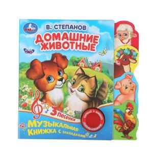 Домашние животные Степанов В.А. (1 кн. 3 пес., закладки) 190х190мм 8стр Умка в кор.40шт 9785506035015 (40)