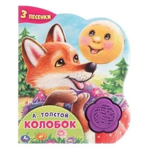 Колобок. А.Толстой (1 кн.-цветок 3 пес.) 152х185мм, 8стр Умка в кор.24шт 9785506042020 (24)