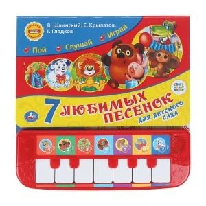7 песенок для дет. сада СОЮЗМУЛЬТФИЛЬМ (пианино 7 клавиш, песенки) 247x247 12стр. Умка в кор.10шт 9785506020639 (10)