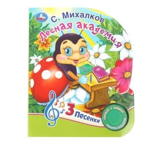 Лесная академия Михалков С. стихи (1 кн. 3 пес.) 152х185мм, 8стр Умка в кор.24шт 9785506085621 (24)