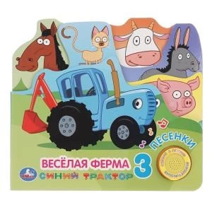 Веселая ферма Синий ТРАКТОР (1 кн. 3 пес. закладки). 215х195мм 10стр Умка в кор.30шт 9785506034421 (30)