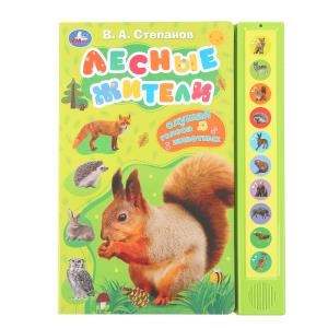 Лесные жители Степанов В.А. (10 зв. кнопок) 233х302мм 10стр Умка в кор.24шт 9785506085157 (24)