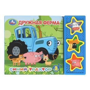 Дружная ферма. Синий ТРАКТОР (3 звук. кн.) 206х150мм 6стр Умка в кор.30шт 9785506034414 (30)