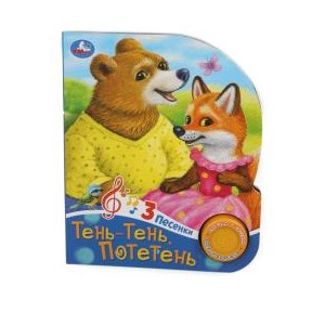 Тень-тень потетень (1 кн. 3 пес.) 152х185мм, 8 стр Умка в кор.24шт 9785506085218 (24)