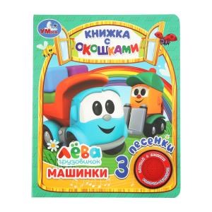 Машинки Грузовичок Лева (1 кн. 3 пес., окошки) 152х185мм 8стр Умка в кор.24шт 9785506036142 (24)
