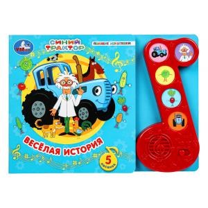 Весёлая история. СИНИЙ ТРАКТОР (модуль-нотка 5 кн.) 225х165мм 10стр Умка в кор.20шт 9785506070542 (20)