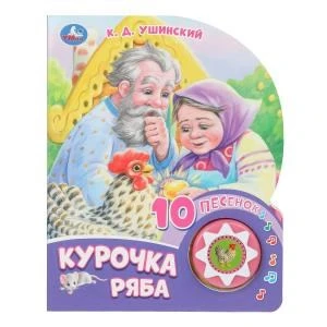 Курочка ряба (1 кн. 10 пес.) 160х200мм 10 стр Умка в кор.30шт 9785506084518 (30)