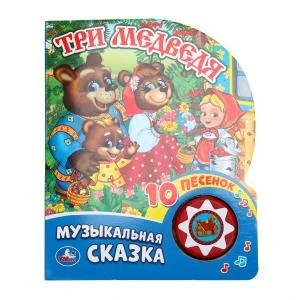 Три медведя (1 кн. 10 пес.) 160х200мм 10 стр Умка в кор.30шт 9785506019961 (30)