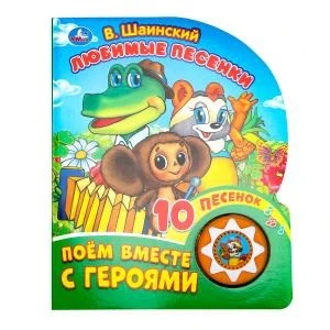 Любимые песенки. Шаинский музыка (1 кн. 10 пес.) 160х200мм 10 стр Умка в кор.30шт 9785506029540 (30)