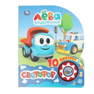 Светофор. Грузовичок Лева (1 кн. 10 пес.) 160х200мм 10 стр Умка в кор.30шт 9785506033561 (30)
