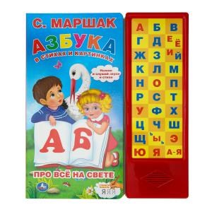 Азбука в стихах и картинках. Маршак (33 зв.кнопки) 254х295мм 16стр Умка в кор.20шт 9785506061960 (20)