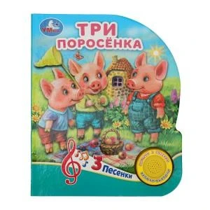 Три поросёнка (1 кн. 3 пес.) 152х185мм, 8 стр Умка в кор.24шт 9785506080992 (24)
