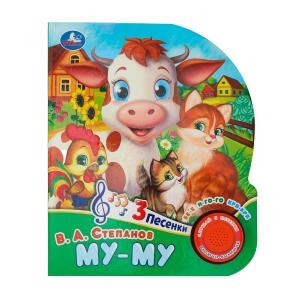 Му-му Степанов В.А. (1 кн. 3 пес.) 152х185мм, 8стр Умка в кор.24шт 9785506085195 (24)