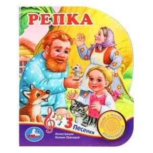 Репка. (1 кн. 3 пес.) 152х185мм, 8стр Умка в кор.24шт 9785506073512 (24)