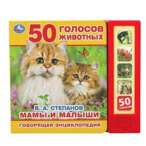 Мамы и малыши Степанов В.А. (5 кн. 50 звуков) 200х175мм 10стр Умка в кор.32шт 9785506031772 (32)
